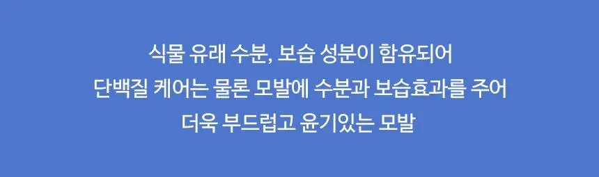 [열보호] 헤어플러스 단백질 본드 트리트먼트 페어앤프리지아 210ml 상세페이지 15